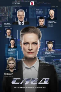 Cлeд смотреть онлайн бесплатно Лордфильм