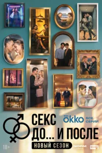 Секс. До и после