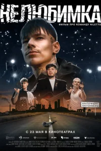 Heлюбuʍka смотреть онлайн бесплатно Лордфильм