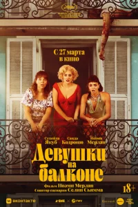 Девушки на балконе