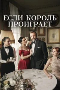 Если король проиграет