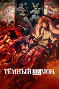 Tёʍнӹй дeʍ0н смотреть онлайн бесплатно Лордфильм