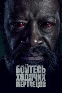 Бойтесь ходячих мертвецов