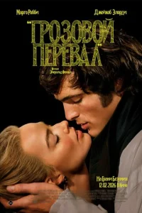 Грозовой перевал смотреть онлайн бесплатно Лордфильм