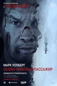 Особо Опасный Пассажир смотреть онлайн бесплатно Лордфильм