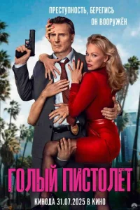 Голый пистолет смотреть онлайн бесплатно Лордфильм