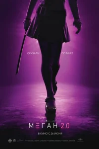 М3ГАН 2.0 смотреть онлайн бесплатно Лордфильм