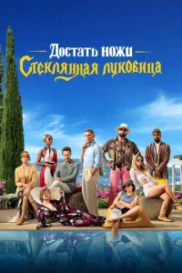 Достать ножи: Стеклянная луковица смотреть онлайн бесплатно Лордфильм
