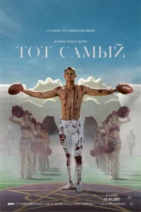 Тот самый смотреть онлайн бесплатно Лордфильм