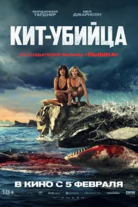 Кит-убийца смотреть онлайн бесплатно Лордфильм