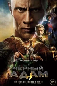 Чёрный Адам смотреть онлайн бесплатно Лордфильм