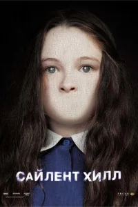 Сайлент Хилл смотреть онлайн бесплатно Лордфильм