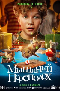 Мышиный переполох смотреть онлайн бесплатно Лордфильм