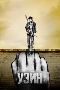 Уэйн смотреть онлайн бесплатно Лордфильм